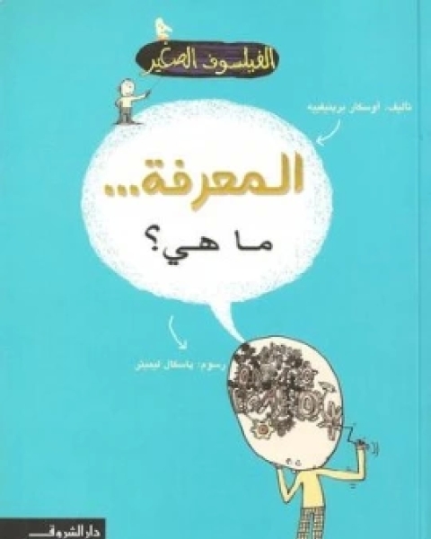 كتاب الفيلسوف الصغير: المعرفة.. ماهي؟ لـ أوسكار برينيفييه