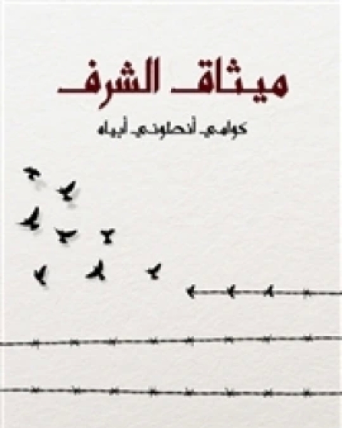 كتاب ميثاق الشرف: كيف تحدث الثورات الأخلاقية لـ كوامي أنطوني أبياه