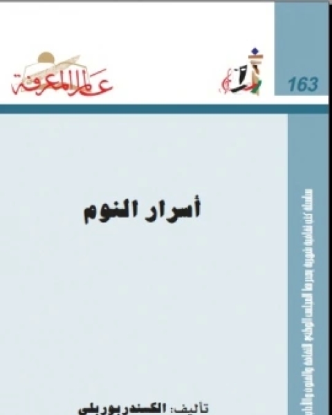 كتاب أسرار النوم لـ ألكسندر بوربلي