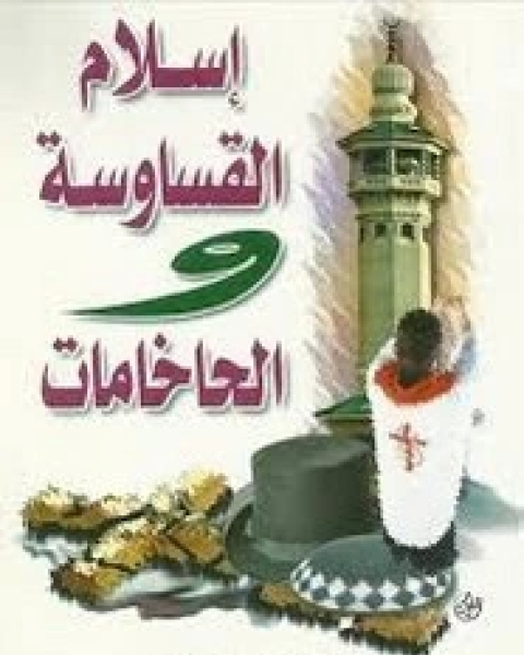 كتاب إسلام القساوسة و الحاخامات لـ 