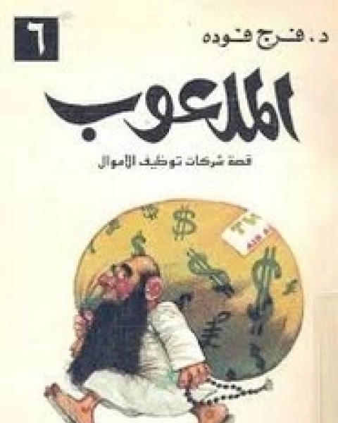 كتاب الملعوب - قصة شركات توظيف الأموال لـ 