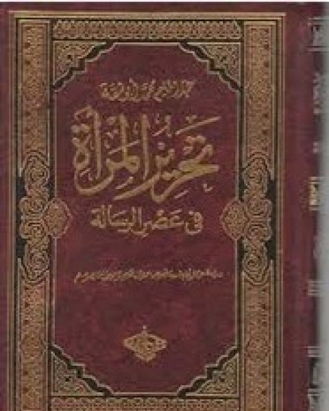 كتاب تحرير المرأة في عصر الرسالة - الجزء الرابع لـ عبد الحليم أبو شقة