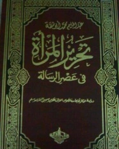 كتاب تحرير المرأة في عصر الرسالة - الجزء الثاني لـ عبد الحليم أبو شقة