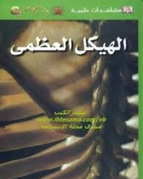 كتاب مشاهدات علمية الهيكل العظمي لـ ستيف باركر