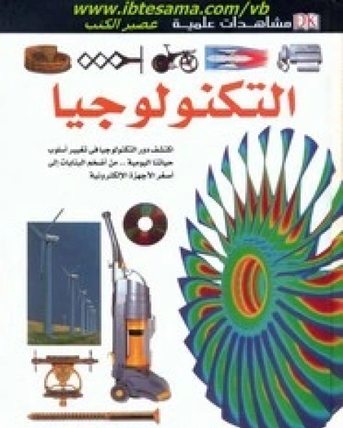 كتاب مشاهدات علمية التكنولوجيا لـ روجر بريدجمان كتاب مشاهدات علمية التكنولوجيا لـ روجر بريدجمان
