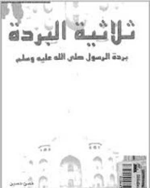 كتاب ثلاثية البردة بردة الرسول صلى الله عليه وسلم لـ حسن حسين