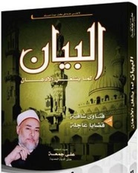 كتاب البيان لما يشغل الأذهان - الجزء الثاني لـ 