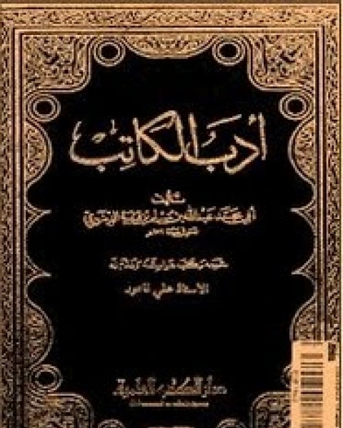 كتاب أدب الكاتب لـ ابن قتيبة