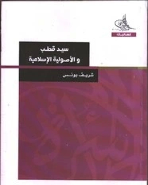 كتاب سيد قطب والاصولية الاسلامية لـ مجموعه مؤلفين