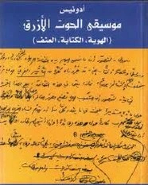 كتاب موسيقى الحوت الأزرق (الهوية - الة العنف) لـ ترجمة ادونيس