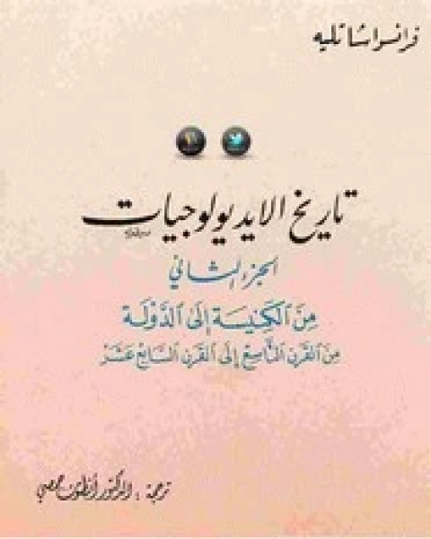 كتاب تاريخ الايديولوجيات - الجزء الثانى لـ فرانسوا شاتليه