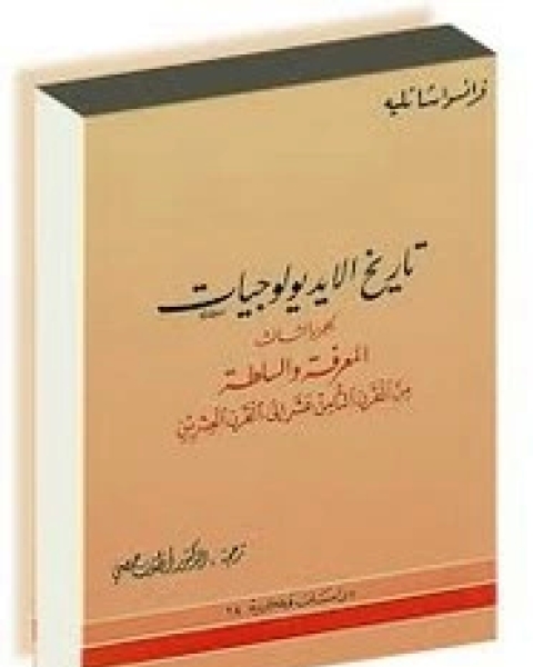 كتاب تاريخ الإيديولوجيات - الجزء الثالث لـ فرانسوا شاتليه