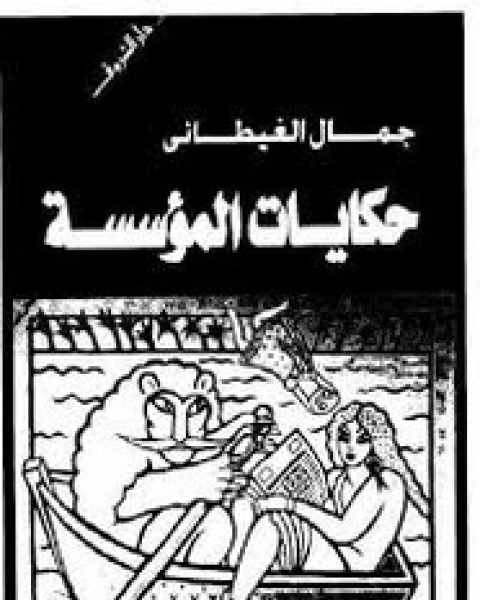 كتاب حكايه المؤسسه لـ 