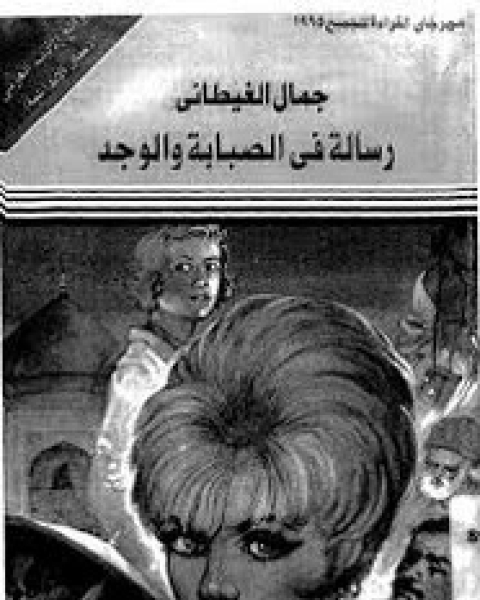 كتاب رساله في الصبابه و الوجد لـ جمال الغيطانى