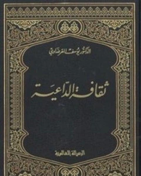 كتاب ثقافه الداعيه لـ 