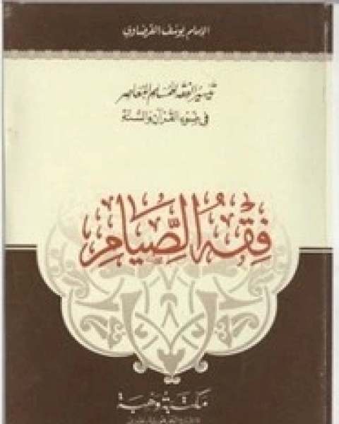 كتاب تيسير الفقه في ضوء القران و السنه.. فقه الصيام لـ 