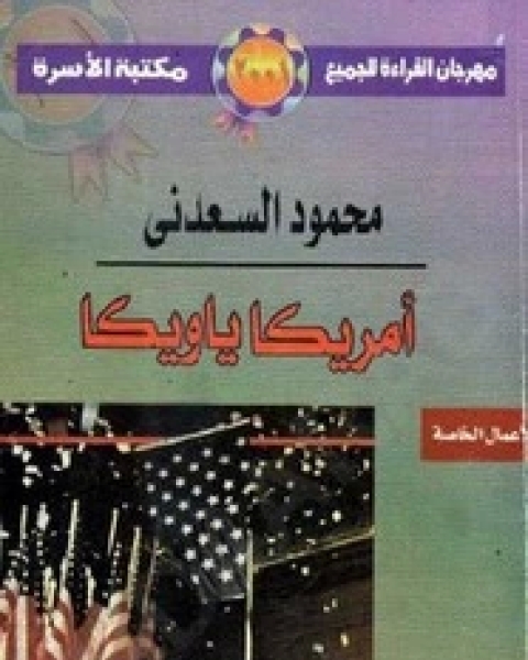 كتاب امريكا ويكا لـ 