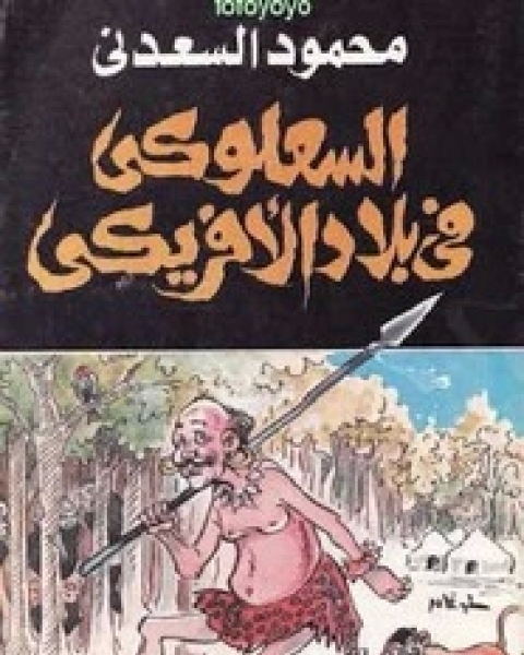 كتاب السعلوكي في بلاد الافريقي لـ 