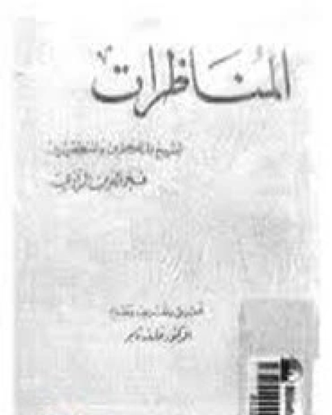 كتاب المناظرات لـ ابو عبد الله التيمي فخر الدين الرازي