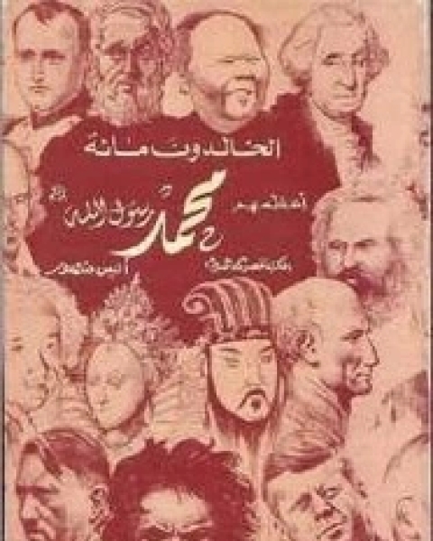 كتاب أعظم 100 شخصية في التاريخ لـ 