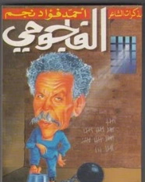 كتاب مذكرات الفاجومي لـ أحمد فؤاد نجم