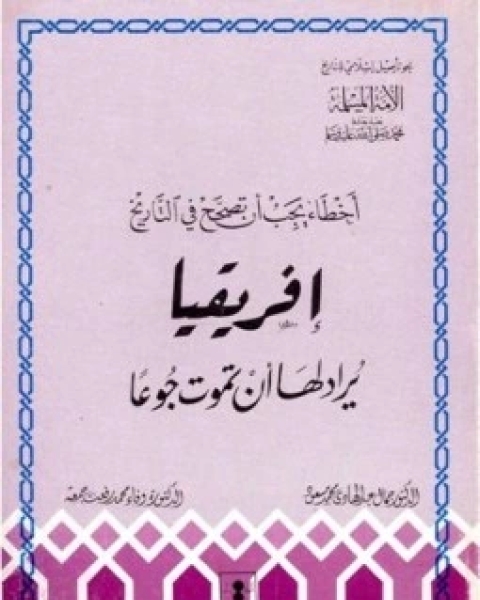 كتاب أخطاء يجب ان تصحح في التاريخ: أفريقيا - يراد لها ان تموت جوعاً لـ جمال عبدالهادي محمد - د.وفاء محمد رفعت