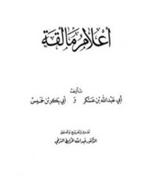 كتاب أعلام مالقة لـ أبي عبدالله بن عسكر و أبي بكر بن خميس