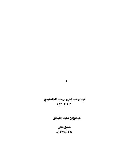 كتاب أشهر الفرق الأمريكية المعاصرة المنتسبة للأسلام لـ حمدان بن محمد الحمدان