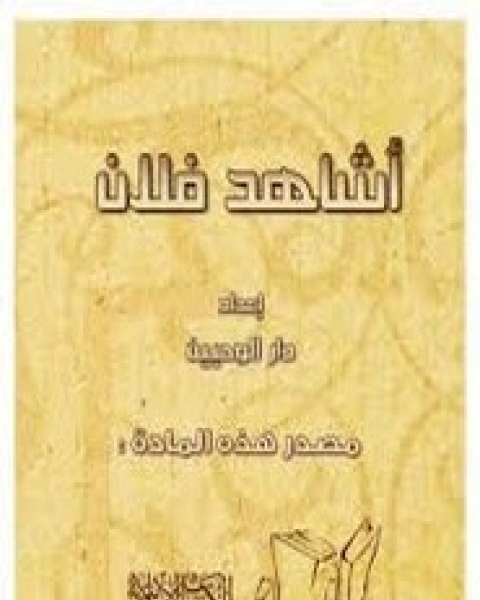 كتاب أشاهد فلان؟ لـ دار الوحيين