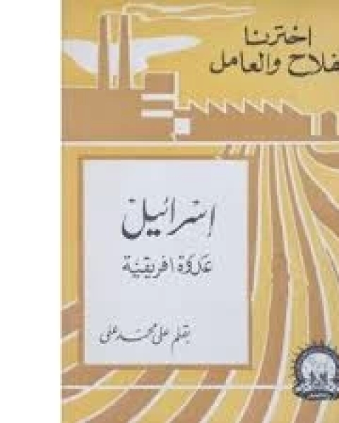 كتاب أسرائيل عدوة افريقية لـ على محمد على عبدالله