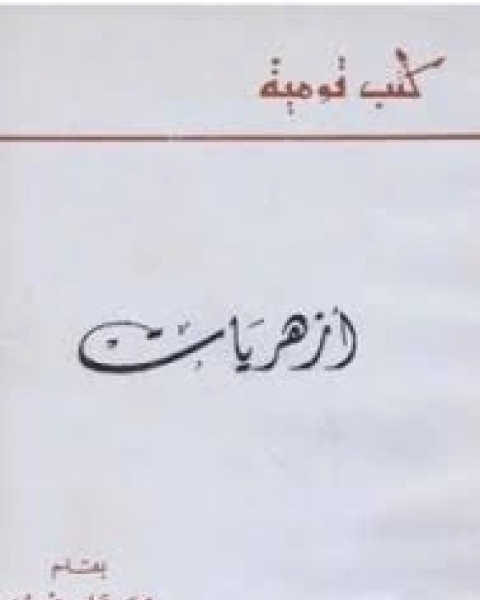 كتاب أزهريات لـ مجموعه مؤلفين