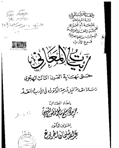 كتاب أبيات المعاني حتى نهاية القرن الثالث الهجري لـ جريري سليم سالم المنصوري