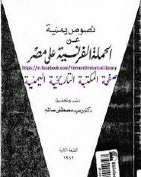 كتاب نصوص يمينية عن الحملة الفرنسية في مصر لـ سيد مصطفي سالم