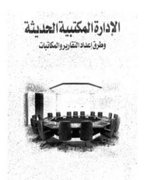 كتاب الأدارة المكتبية الحديثة لـ السيد عليوه