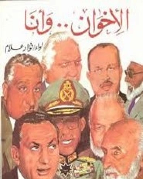 كتاب الأخوان وانا لـ فؤاد علام