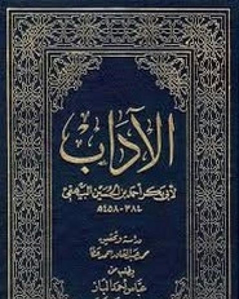 كتاب الآداب لـ البيهقى