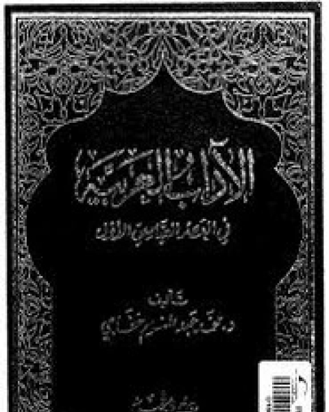 كتاب الآداب العربية في العصر العباسي الأول لـ محمد خفاجي