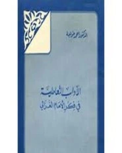 كتاب الآداب التعاملية في فكر الغزالي لـ أحمد خواجه