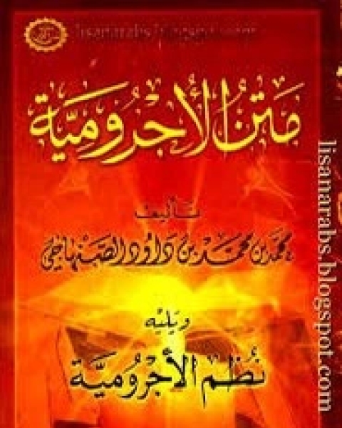 كتاب الآجرومية لـ محمد الصهاجي