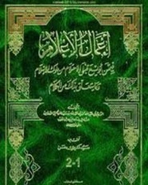 كتاب اعمال الأعلام في من بويع قبل الاحتلام من ملوك الاسلام لـ إ.ليفي بروفنسال
