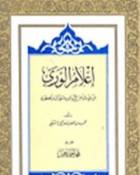 كتاب إعلام الورى بمن ولي نائبا من الأتراك بدمشق الشام الكبرى لـ محمد بن طولون