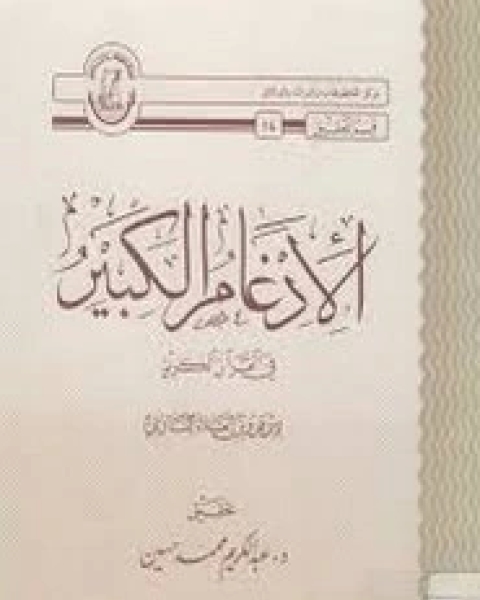 كتاب الإدغام الكبير لـ أبو عمرو البصري