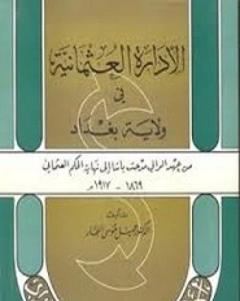 كتاب الإدارة العثماينة في ولاية بغداد لـ 