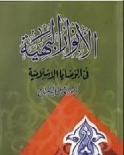 كتاب الأنوار البهية في الوصايا الإسلامية لـ 