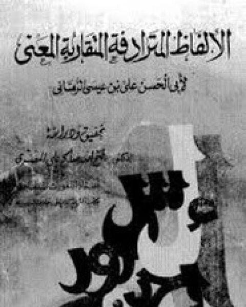 كتاب الألفاظ المترادفة المتقاربة المعنى لـ أبي الحسن علي بن عيسي الرماني