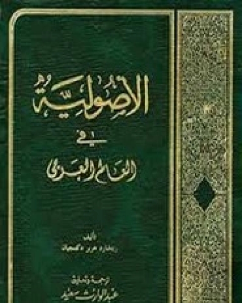 كتاب الأصولية في العالم العربي لـ ريتشارد هرير دكمجيان