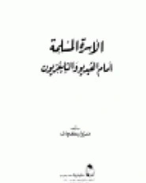 كتاب الأسرة المسلمة أمام الفيديو والتليفزيون لـ مراون كجك