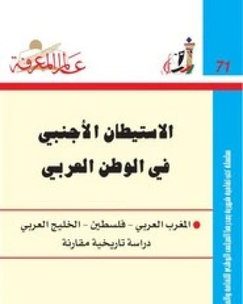 كتاب الاستيطان الاجنبي في الوطن العربي- المغرب العربي - فلسطين - الخليج العربي دراسة تاريخية مقارنة لـ مجموعه مؤلفين