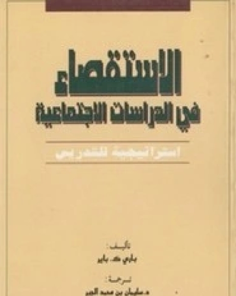 كتاب الاستقصاء في الدراسات الاجتماعية لـ باري ك باير