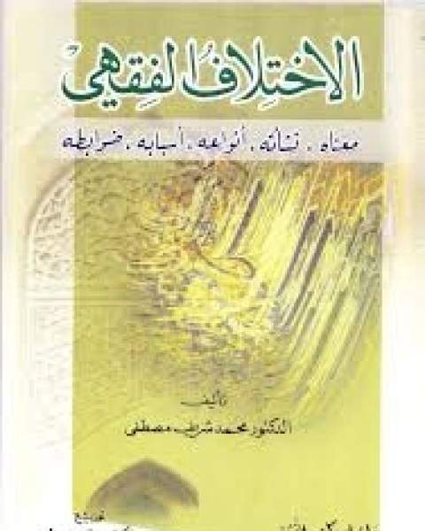 كتاب الاختلاف الفقهي- أسبابه وموقفنا منه لـ وجيه محمود